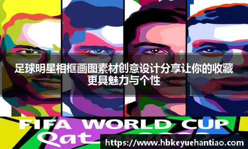 足球明星相框画图素材创意设计分享让你的收藏更具魅力与个性