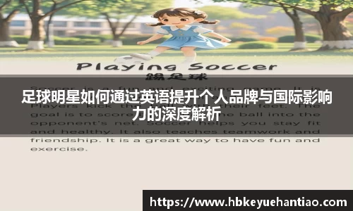 足球明星如何通过英语提升个人品牌与国际影响力的深度解析