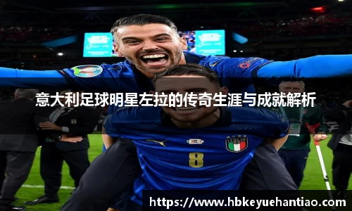 意大利足球明星左拉的传奇生涯与成就解析