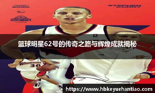 篮球明星62号的传奇之路与辉煌成就揭秘