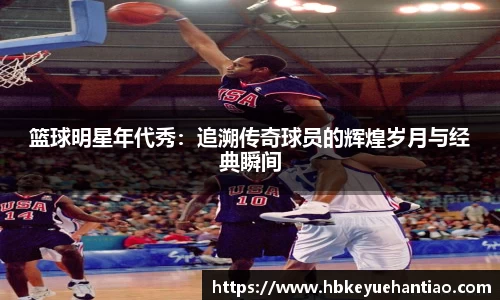 篮球明星年代秀：追溯传奇球员的辉煌岁月与经典瞬间