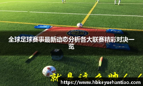 全球足球赛事最新动态分析各大联赛精彩对决一览